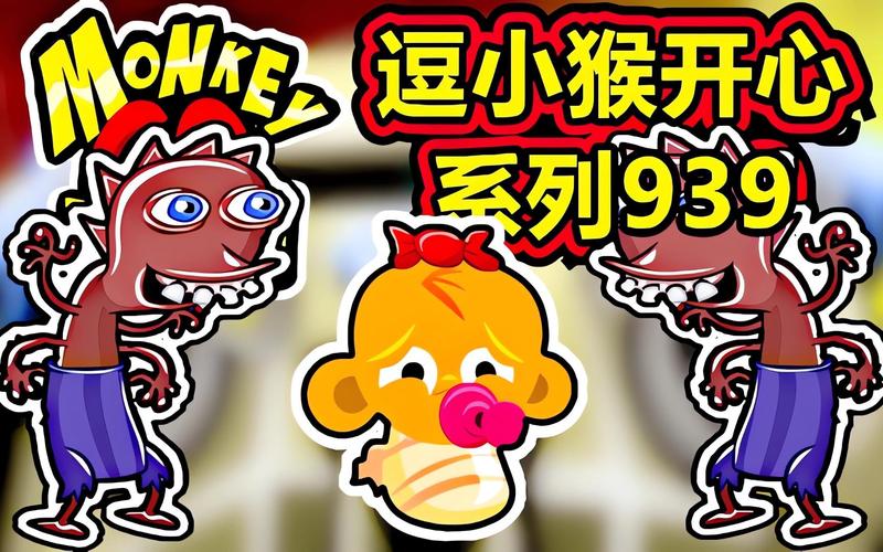 寻找快乐源泉，逗小猴开心7