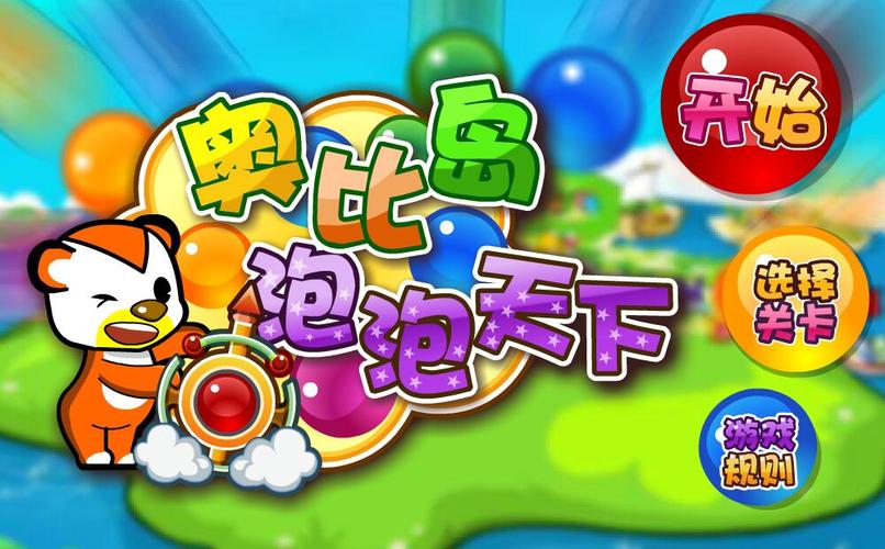 精品泡泡龙，探索儿童益智游戏的魅力与价值