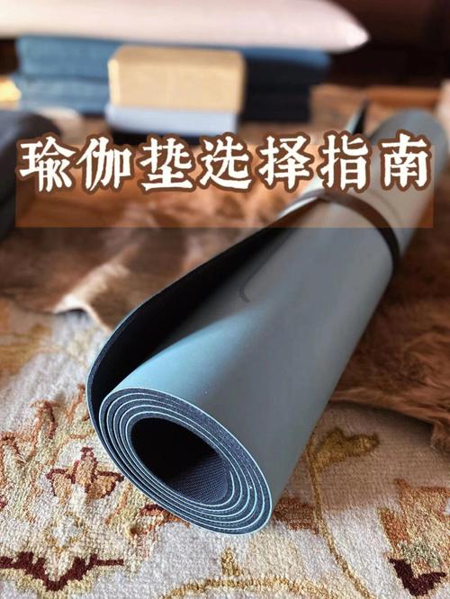 如何选择适合自己的瑜伽垫—以凌褥尤娜为例
