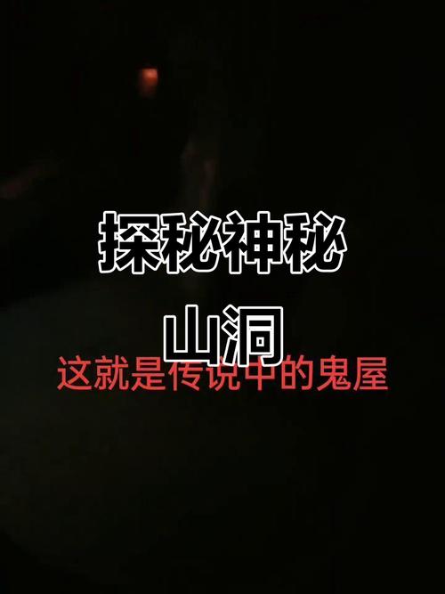 鬼屋寻宝，一次难忘的探险之旅