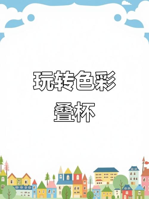 激活感官，探索色彩游戏的魅力与乐趣