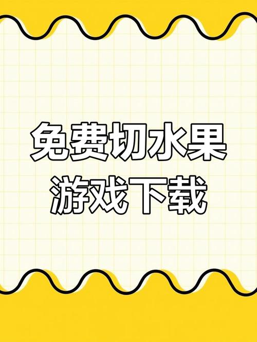 快刀切水果3 下载地址大全 软件天堂