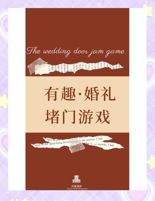 点燃爱情之火，让婚礼不再平凡—婚礼游戏的魅力与惊喜