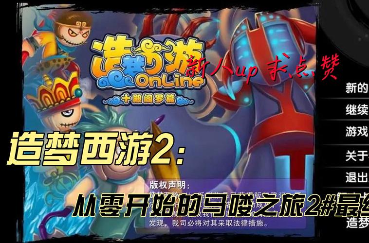 造梦西游2，终极挑战与无尽梦想