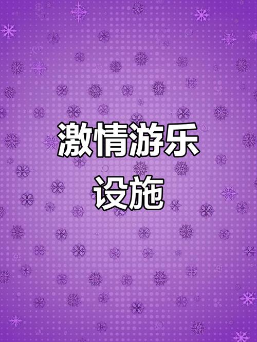 成人游戏大全，探索新奇、刺激和无尽的乐趣