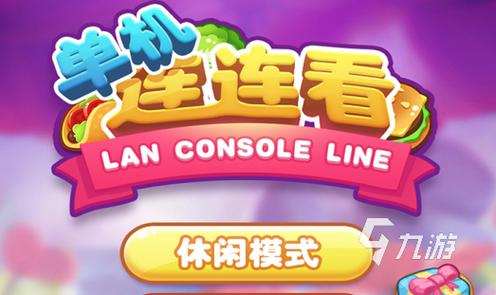 玩不停！连连看手游免费下载攻略
