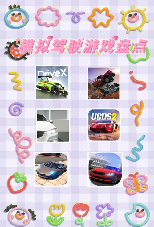 驾驶游戏，解锁驾驶乐趣的新方式