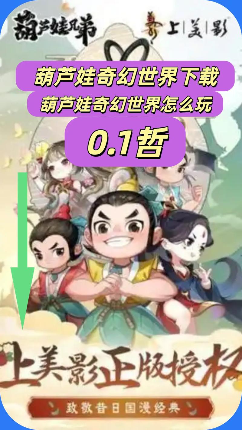 葫芦娃勇闯冒险岛—奇幻之旅开启