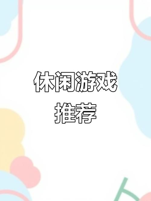 享受悠闲生活，探索悠闲游戏的魅力与乐趣