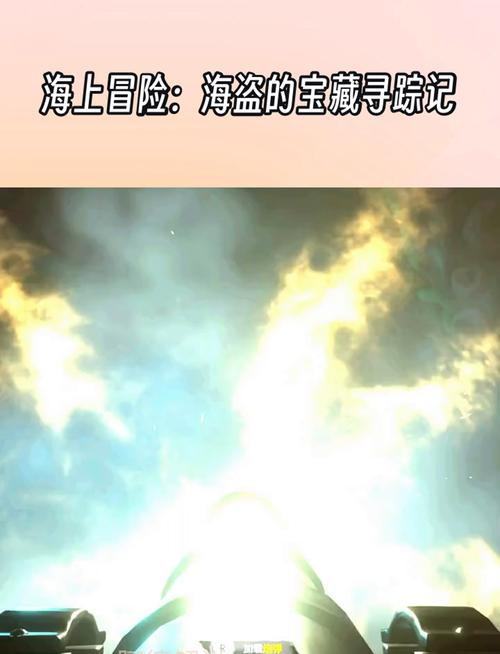 原始海盗宝藏传说揭秘，一场历史上的惊险夺宝之旅