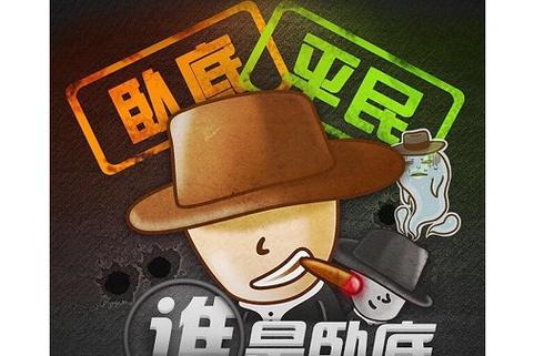 谁是卧底？在线游戏中的秘密与乐趣