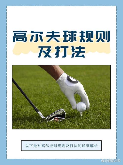 小球进洞，高尔夫的魅力与技巧