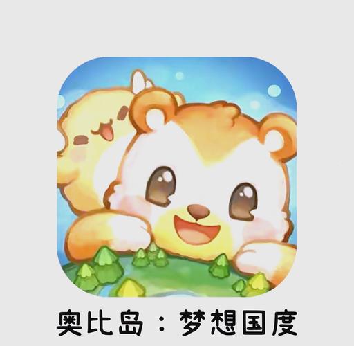 探索奥比岛的魅力，儿童乐园里的梦幻世界