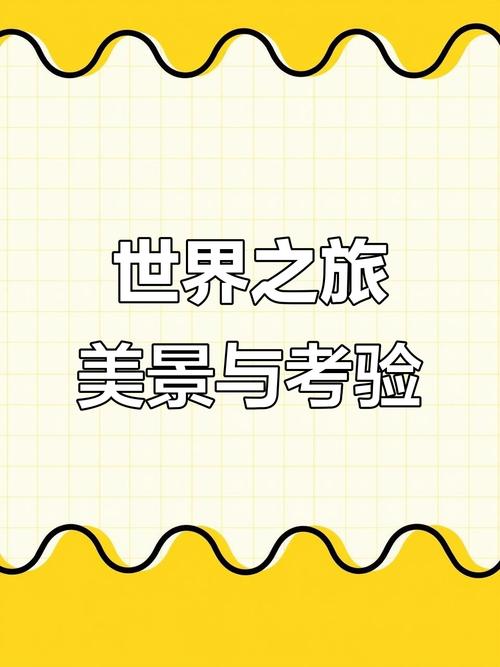 环游世界八十天游戏攻略，探索未知的冒险之旅