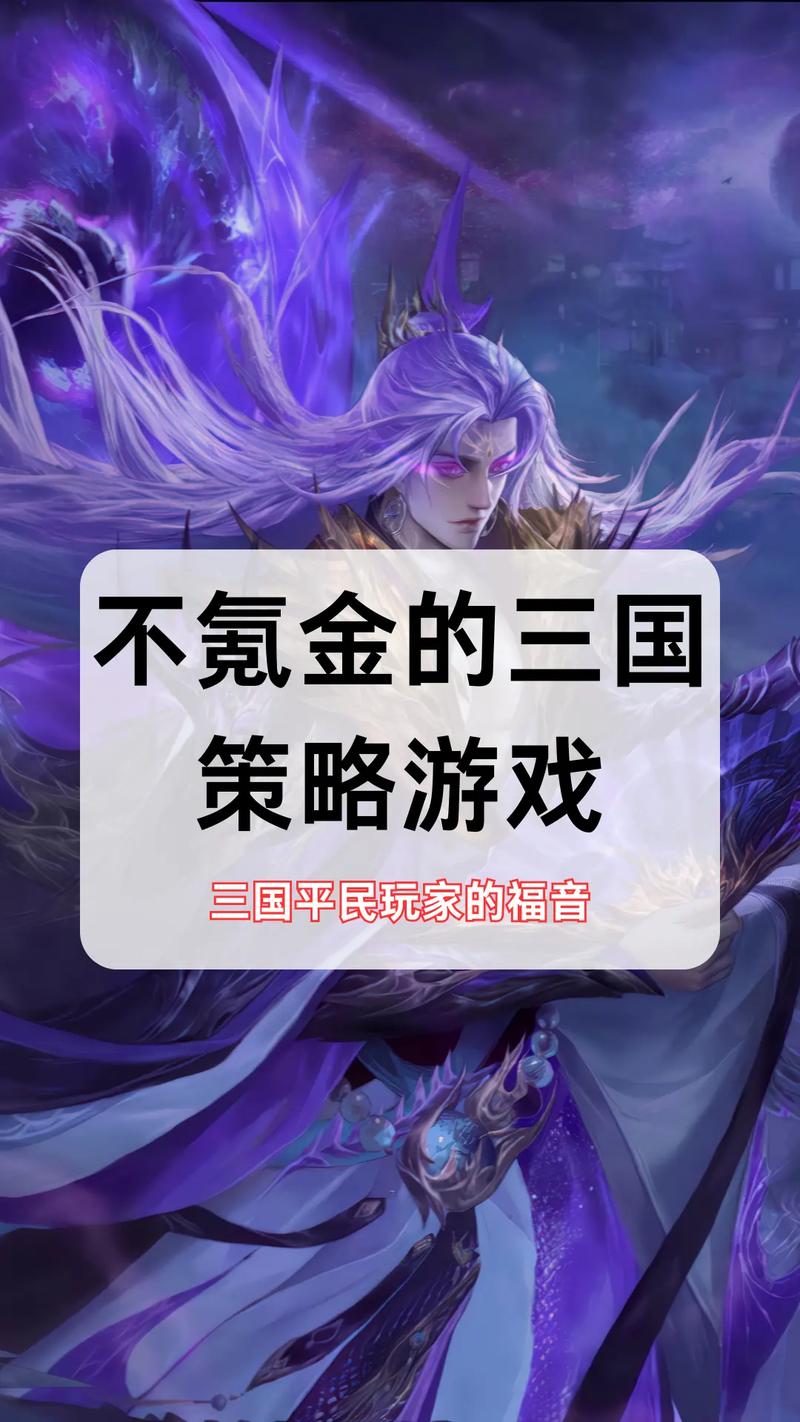如何玩转三国游戏？探索策略与技巧