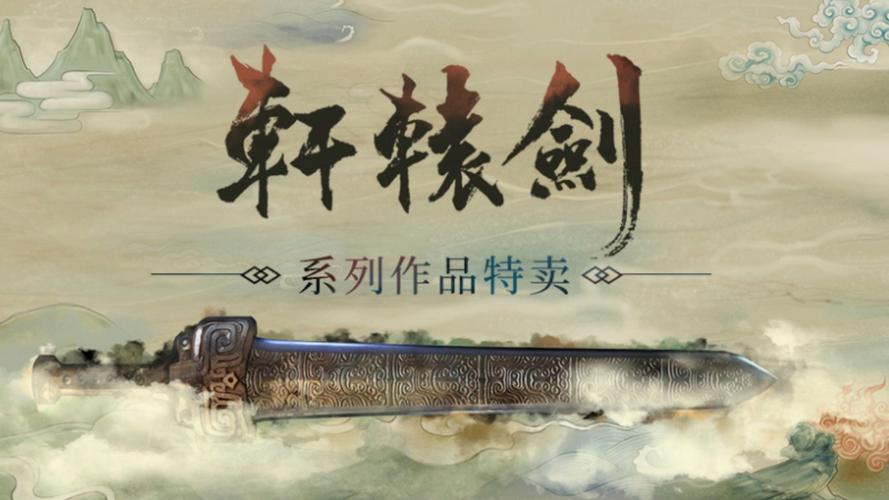 轩辕剑妖星再现，古老传说中的新篇章