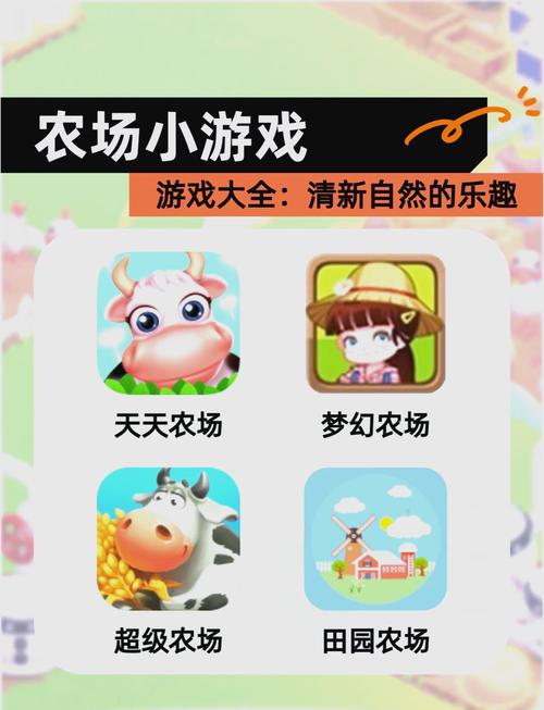 开心农场游戏，探索田园生活的快乐源泉