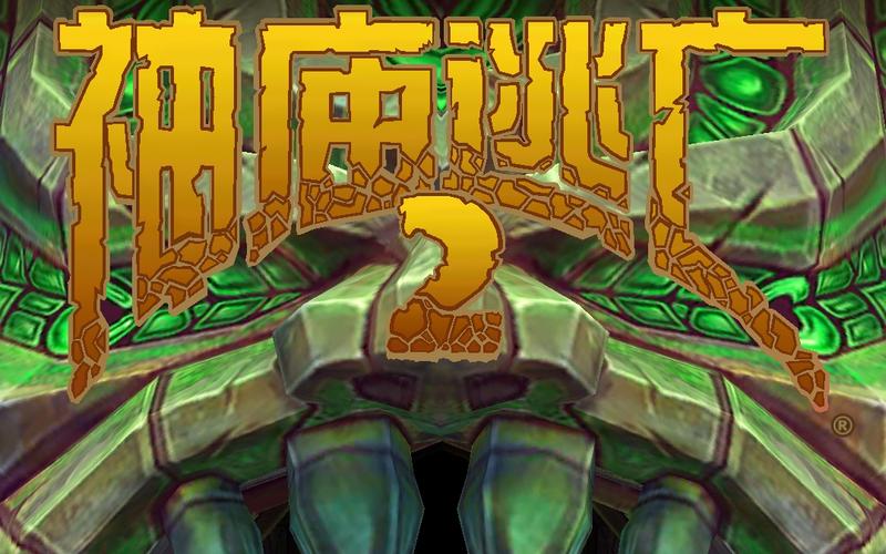 逃离古庙，一场惊心动魄的历史探险