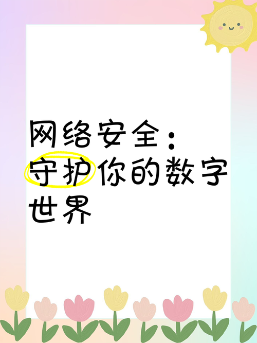 安全游戏，保护您的数字世界免受威胁