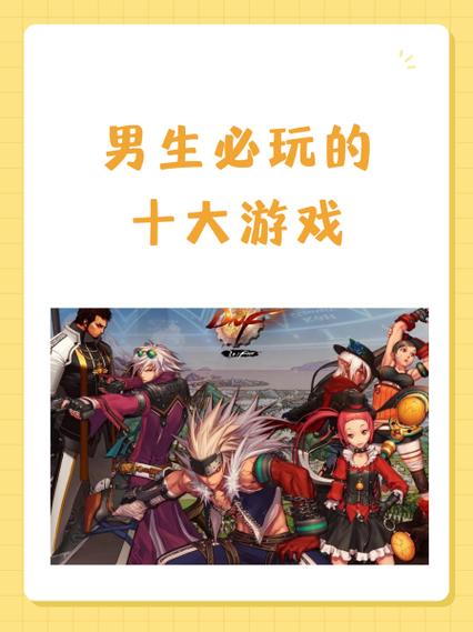 男人喜欢玩什么游戏？