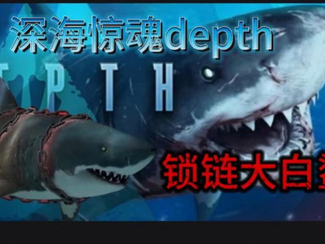 深海狂鲨游戏，探索神秘海底世界的终极冒险