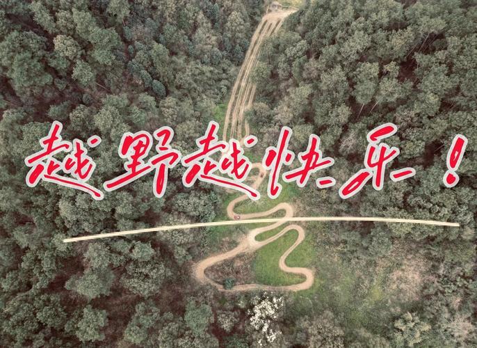 极限越野，探索自然与挑战自我的极致之旅