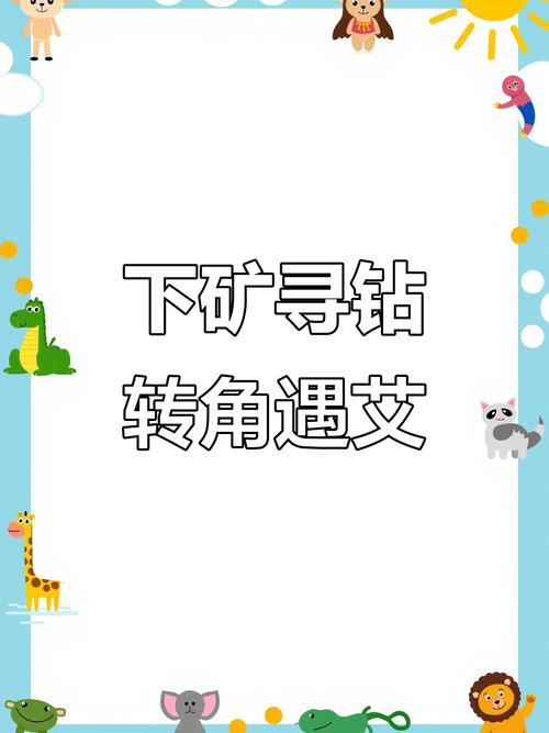 钻石矿大冒险，一场穿越时空的奇幻之旅